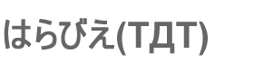 (TДT)